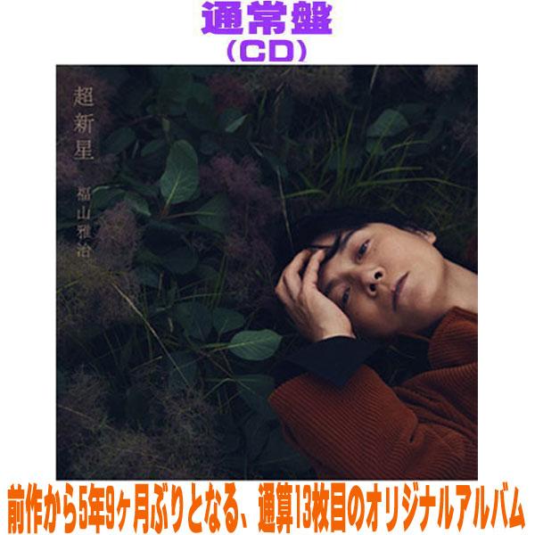 先着特典終了　通常盤 福山雅治 CD/超新星 26/9/9発売【オリコン加盟店】