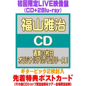 先着特典ポストカード(外付)初回限定音源盤[New-Mix&Remastering Best