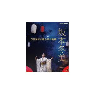 坂本冬美 Blu-ray/坂本冬美 NHK紅白歌合戦の軌跡 22/9/21発売