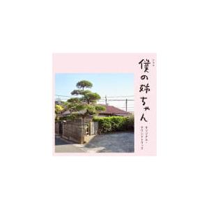 サントラ CD/「僕の姉ちゃん」オリジナルサウンドトラック 22/9/21発売【オリコン加盟店】｜ajewelry