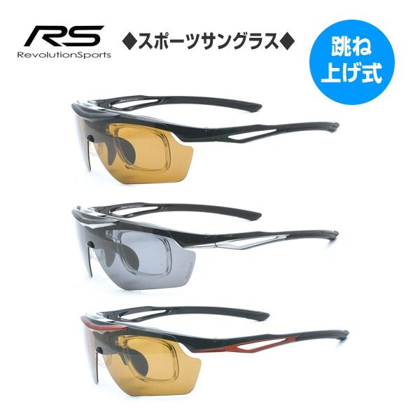 RS レボリューションスポーツ/スポーツサングラス 交換レンズ2枚セット 度つきレンズ対応/跳ね上げ...