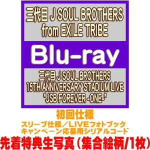 先着特典生写真(外付)初回仕様 応募シリアルコード他 三代目 J SOUL BROTHERS from EXILE TRIBE 2Blu-ray/三代目 J SOUL BROTHERS 15TH ANN... 26/8/26発売＄＃