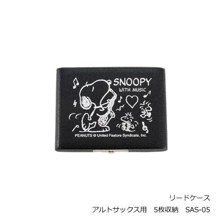 スヌーピー　PEANUTS　SNOOPY WITH MUSIC　リードケース/キャラクター 楽器 部...