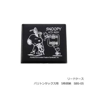 バリトンサックス リードケース スヌーピー 5枚入 黒 SBS-05 SNOOPY