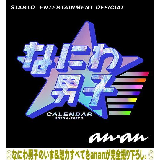 STARTO ENTERTAINMENT公認 なにわ男子/なにわ男子 カレンダー 2026.4→20...