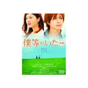 映画 僕等がいた DVD [僕等がいた [後篇] スタンダードエディション