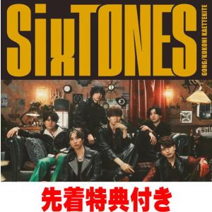 先着特典(内容未定) 初回盤A DVD付 スリーブケース SixTONES CD+DVD/GONG/ここに帰ってきて 24/7/10発売 【オリコン加盟店】＄＃｜ajewelry