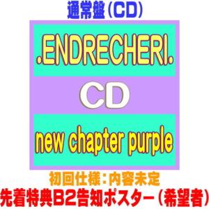 先着特典ポスター(希望者) 通常盤(初回仕様)内容未定 .ENDRECHERI. CD/new chapter purple 26/8/12発売＄＃
