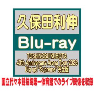 先着特典終了　久保田利伸 Blu-ray/TOSHINOBU KUBOTA 40th Anniversary Arena Tour 2026 Big up! 