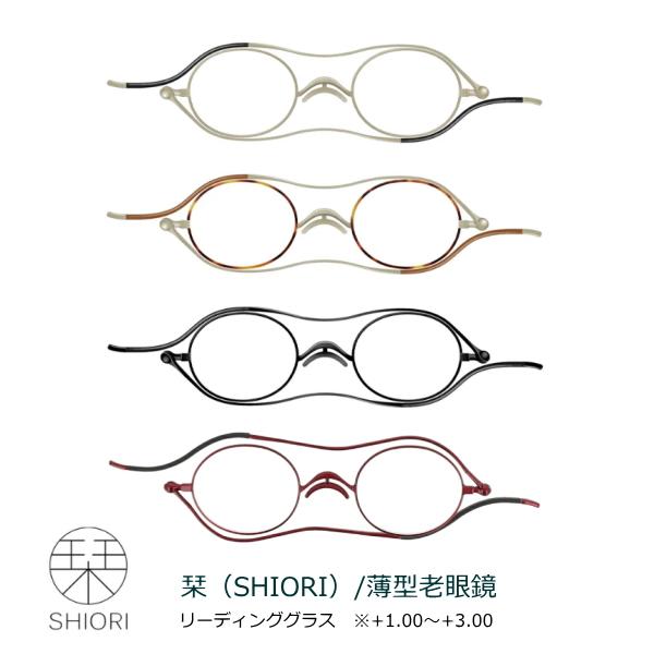 シニアグラス 老眼鏡 リーディンググラス/栞 SHIORI シオリ 薄型老眼鏡 鼻あて付/シンプル ...