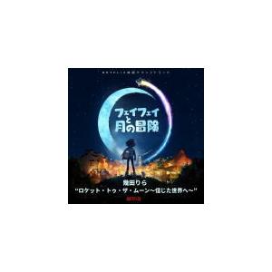 サントラ　CD/フェイフェイと月の冒険 20/10/23発売 オリコン加盟店