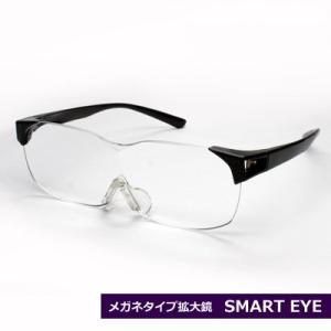 メガネタイプ　ルーペ　拡大鏡/SMART EYE（スマートアイ）　ダークグレー　SM-01-1/SE-001（取）共栄｜ajewelry