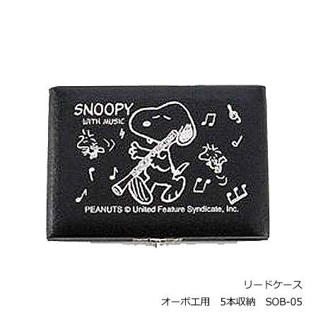 スヌーピー　PEANUTS　SNOOPY WITH MUSIC　リードケース/キャラクター 楽器 音...