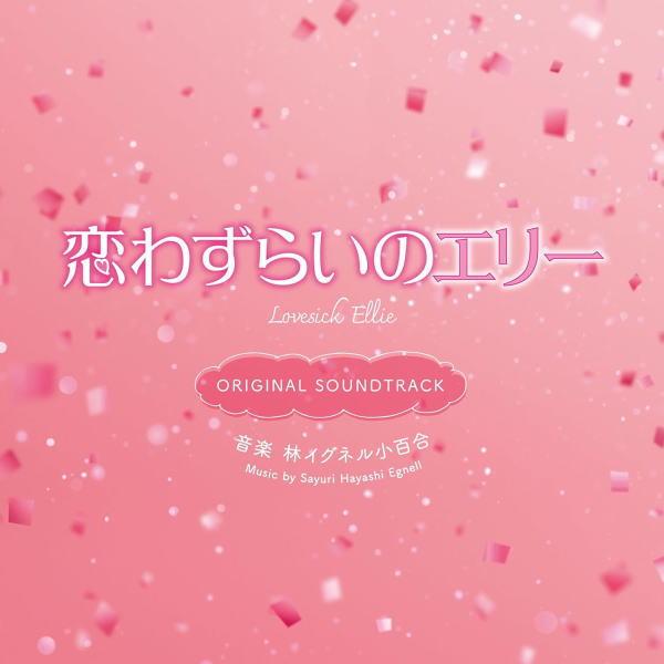 映画サントラ CD/映画「恋わずらいのエリ―」オリジナル・サウンドトラック 24/3/13発売【オリ...