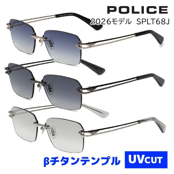 2026モデル/POLICE ポリス/βチタン サングラス Jモデル リムレス UVカット カラーレ...