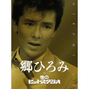 完全生産限定盤 (取) 豪華ボックス仕様 フォトブック 郷ひろみ 6DVD/郷ひろみ IN 夜のヒットスタジオ 23/10/18発売 【オリコン加盟店】の商品画像