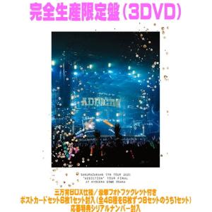 先着特典クリアファイル(外付) 完全生産限定盤 応募特典シリアル他 櫻坂46 3DVD/5th TOUR 2025 “Addiction” TOUR FINAL at KYOCERA DOME... 26/4/8発売＄＃