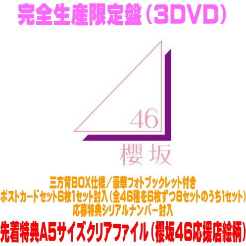 先着特典クリアファイル(外付) 完全生産限定盤 応募特典シリアル他 櫻坂46 3DVD/5th TO...