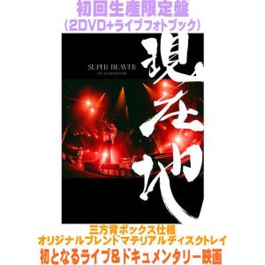先着特典終了　 初回生産限定盤  SUPER BEAVER 2DVD+ライブ・フォトブック/映画『SUPER BEAVER LIVE & DOCUMENTARY -現在地-』 26/10/28発売＄＃