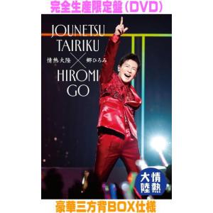 完全生産限定盤 豪華三方背BOX仕様 郷ひろみ DVD/情熱大陸×郷ひろみ 25/12/24発売【オリコン加盟店】