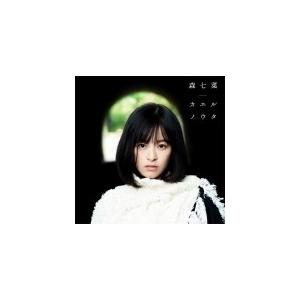 森七菜 CD/カエルノウタ 20/1/15発売 オリコン加盟店