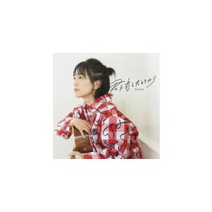 通常盤 (初回仕様/取) 内容未定 miwa CD/君に恋したときから 22/8/24発売 【オリコン加盟店】の商品画像