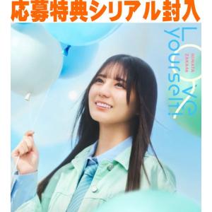 先着特典ポスター(希望者/ラ共)  初回仕様TYPE-A 応募特典シリアルナンバー+生写真封入 日向...