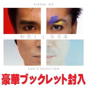 完全生産限定盤 豪華ブックレット 郷ひろみ CD/わたしとひろみ〜FANS