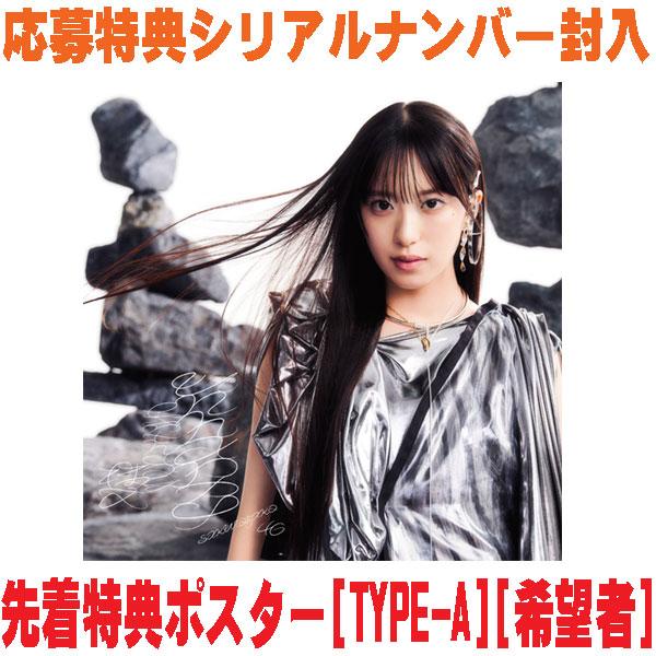 先着特典ポスター(TYPE-A)(希望者/ラ共) 初回仕様TYPE-A 応募特典シリアルナンバー+生...