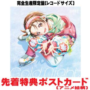 ●先着特典ポストカード(外付)完全生産限定盤 レコードサイズ HANA CD/Cold Night 26/1/28発売【オリコン加盟店】