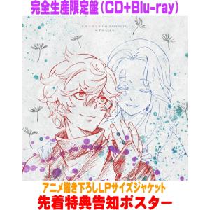 先着特典ポスター(希望者) 完全生産限定盤  アニメ描き下ろし LP サイズジャケット キタニタツヤ...