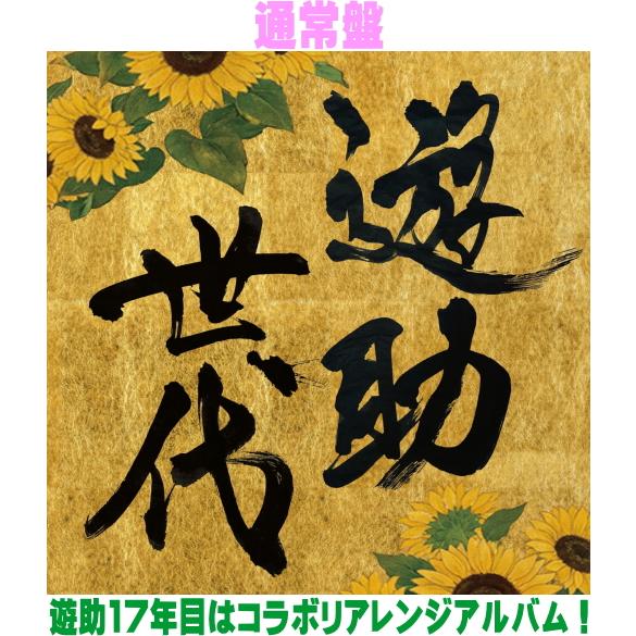 通常盤 遊助 CD/遊助世代 26/3/11発売【オリコン加盟店】