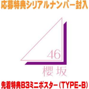 先着特典ポスター(希望者) 初回仕様限定盤TYPE-B 応募特典シリアル