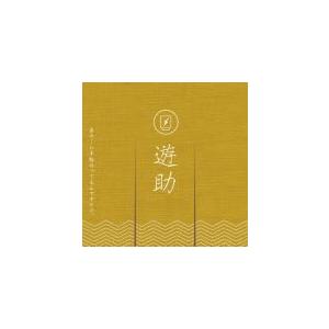 通常盤　遊助　CD/あの・・いま脂のってるんですケド。　17/4/19発売　オリコン加盟店