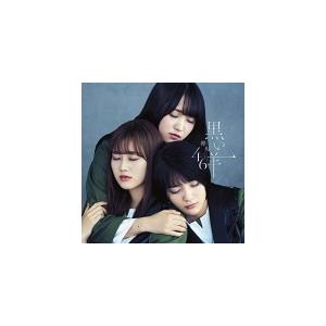 黒い羊 通常版 Loppi・HMV限定 生写真2枚セット付》 黒い羊 【通常盤】 : 欅坂46