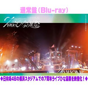 通常盤 日向坂46 Blu-ray/7周年記念MEMORIAL LIVE「7回目のひな誕祭 〜Welcome to HINATAZAKA ROCKESTRA〜」in 横浜スタジアム 26/8/5発売