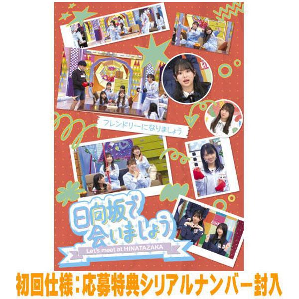 先着特典終了 初回仕様 応募特典シリアル封入 日向坂46 Blu-ray/〜日向坂で会いましょう〜フ...