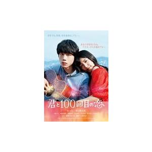 通常盤　miwa、坂口健太郎主演　Blu-ray/映画「君と100回目の恋」　17/6/23発売　オ...