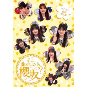 そこ曲がったら櫻坂？　Blu-rayセット　スリーブケース付き（初回限定版） 初回仕様 応募特典シリアル封入 櫻坂46 Blu-ray/そこ曲がったら