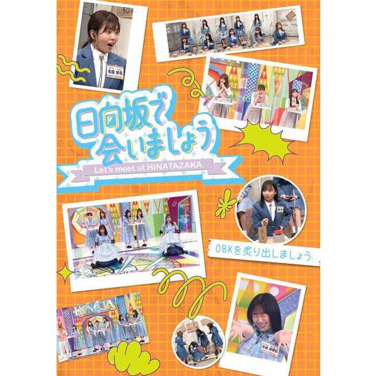 初回仕様 応募特典シリアル封入 日向坂46 Blu-ray/〜日向坂で会いましょう〜OBKを炙り出し...