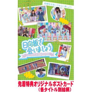 先着特典ポスカ(タイトル別絵柄外付)初回仕様 応募特典シリアル封入 日向坂46 Blu-ray/〜日...
