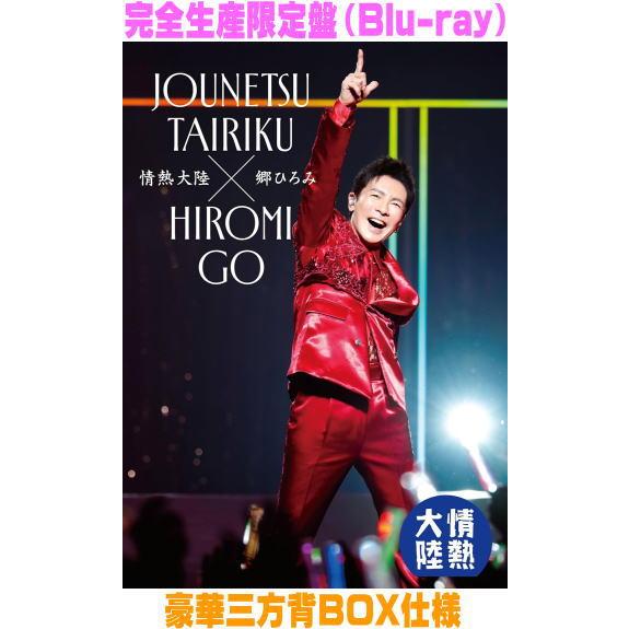 完全生産限定盤 豪華三方背BOX仕様 郷ひろみ Blu-ray/情熱大陸×郷ひろみ 25/12/24...