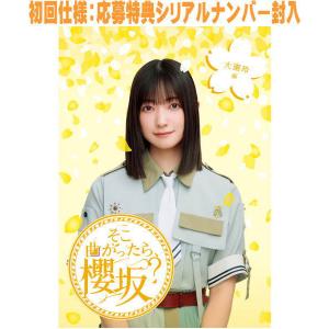 そこ曲がったら、櫻坂? 大園玲編/櫻坂46[Blu-ray]【返品種別A