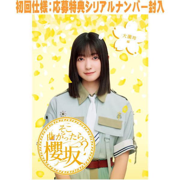 初回仕様 応募特典シリアル封入 櫻坂46 Blu-ray/そこ曲がったら、櫻坂？　大園玲編 25/1...