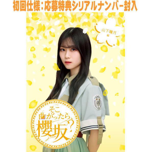 初回仕様 応募特典シリアル封入 櫻坂46 Blu-ray/そこ曲がったら、櫻坂？ 山下瞳月編 25/...