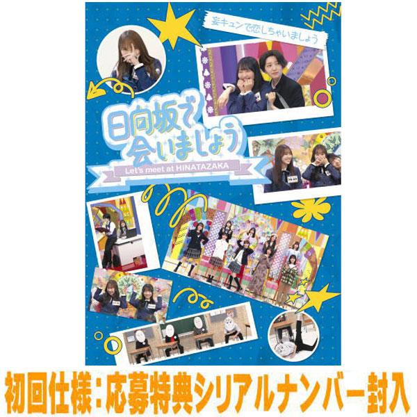 先着特典終了  初回仕様 応募特典シリアル封入 日向坂46 Blu-ray/〜日向坂で会いましょう〜...