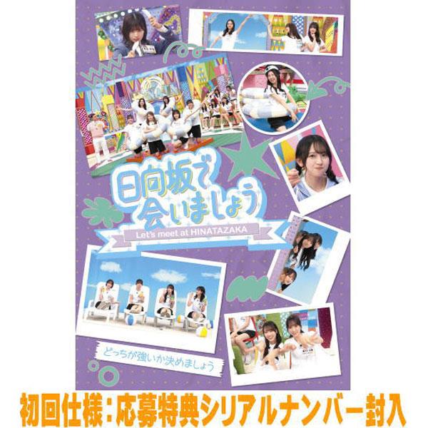 先着特典終了 初回仕様 応募特典シリアル封入 日向坂46 Blu-ray/〜日向坂で会いましょう〜ど...