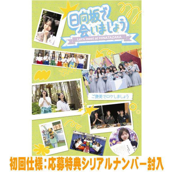 先着特典終了 初回仕様 応募特典シリアル封入 日向坂46 Blu-ray/〜日向坂で会いましょう〜ご...
