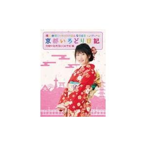 期間限定特典　特典会応募シール1枚　横山由依（AKB48)　DVD/横山由依がはんなり巡る　京都いろどり日記　第１巻　17/9/13発売　オリコン加盟店｜ajewelry