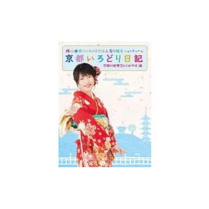 期間限定特典　特典会応募シール1枚　横山由依（AKB48)　DVD/横山由依がはんなり巡る　京都いろどり日記　第2巻　18/1/17発売　オリコン加盟店｜ajewelry